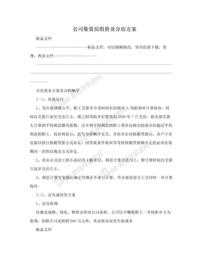 公司集资房组价及分房方案