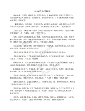 520表白的心情说说