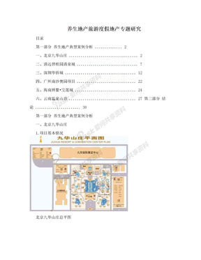 养生地产旅游度假地产专题研究