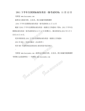 2011下半年全国国际商务英语一级考试时间：11月12日