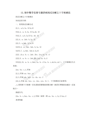 12.初中数学竞赛专题讲座因式分解之十字相乘法