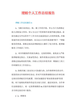 理赔个人工作总结报告