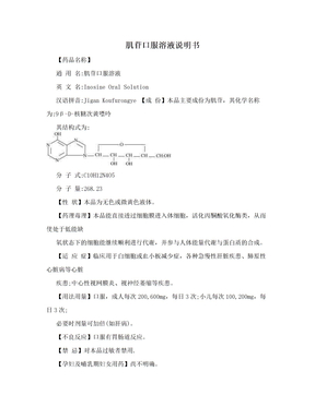 肌苷口服溶液说明书