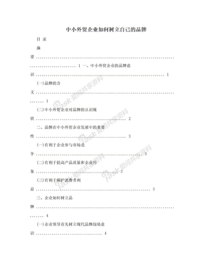 中小外贸企业如何树立自己的品牌