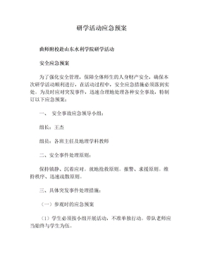 研学活动应急预案(2)