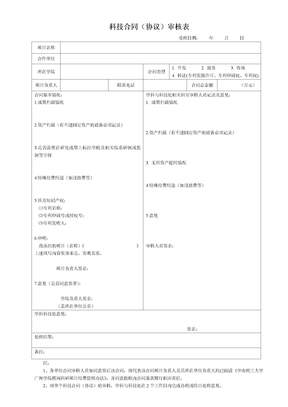 科技合同协议审核表