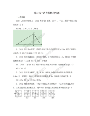 列二元一次方程解应用题