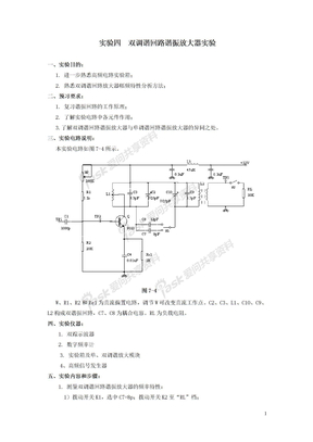 实验四  双调谐回路谐振放大器实验