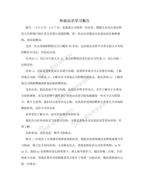 外面出差学习报告