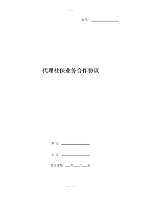 代理社保业务合作协议