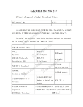 动物实验伦理审查申请表