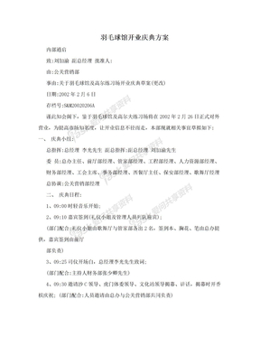 羽毛球馆开业庆典方案