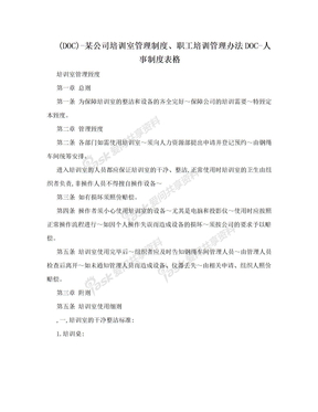 (DOC)-某公司培训室管理制度、职工培训管理办法DOC-人事制度表格