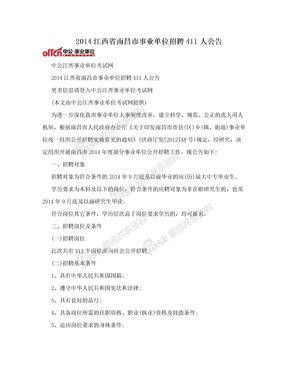 2014江西省南昌市事业单位招聘411人公告