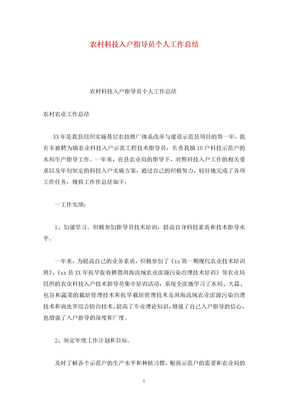 农村科技入户指导员个人工作总结