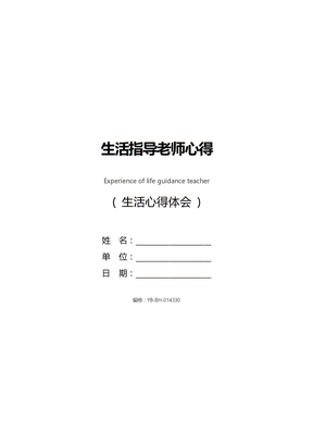生活指导老师心得