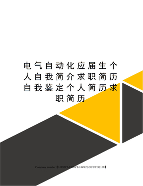 电气自动化应届生个人自我简介求职简历自我鉴定个人简历求职简历