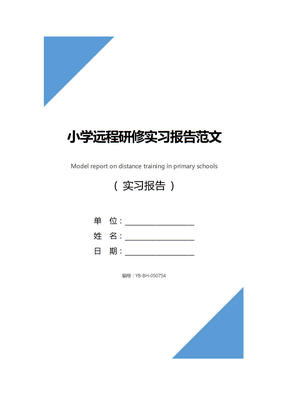 小学远程研修实习报告范文