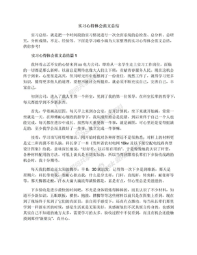 实习心得体会范文总结