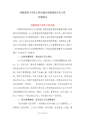学校食堂下半年工作计划与学校食堂个人工作计划范文
