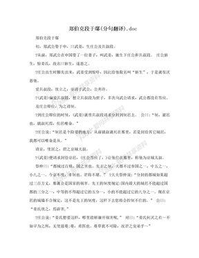 郑伯克段于鄢(分句翻译).doc