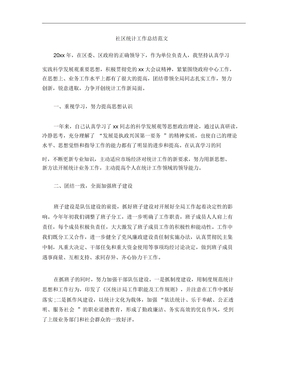 社区统计工作总结范文