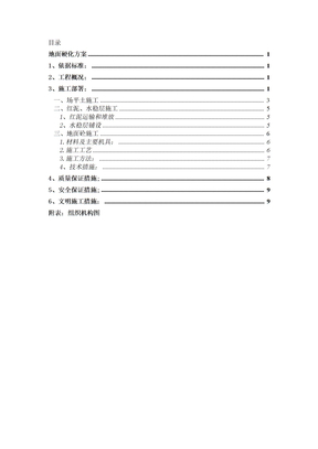 地面硬化施工方案