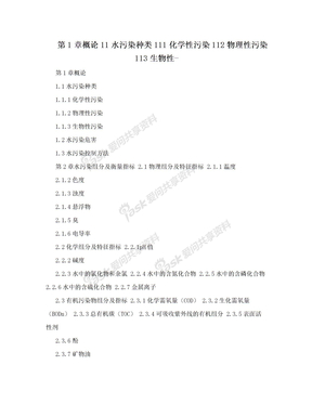 第1章概论11水污染种类111化学性污染112物理性污染113生物性-