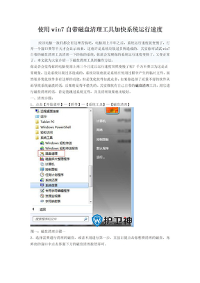 使用win7自带磁盘清理工具加快系统运行速度