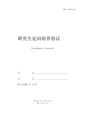 研究生定向培养协议