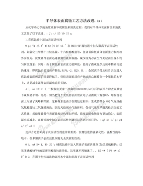 半导体表面腐蚀工艺方法改进.txt