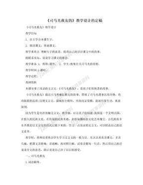 《司马光救友的》教学设计的定稿