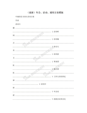 （最新）年会、活动、通用方案模版