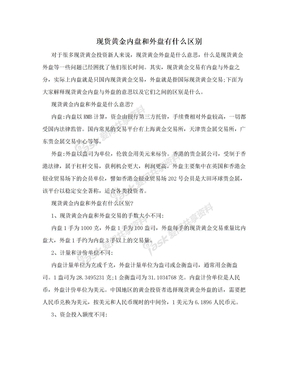 现货黄金内盘和外盘有什么区别