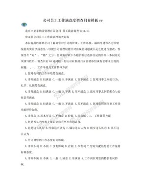 公司员工工作满意度调查问卷模板rr