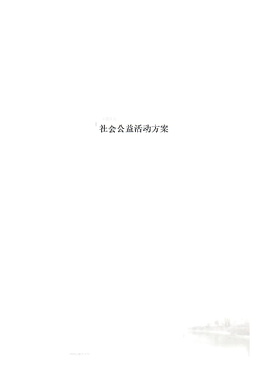 社会公益活动方案