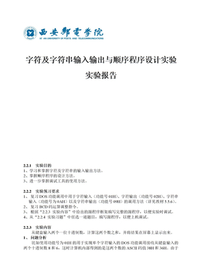 字符及字符串输入输出与顺序程序设计实验报告