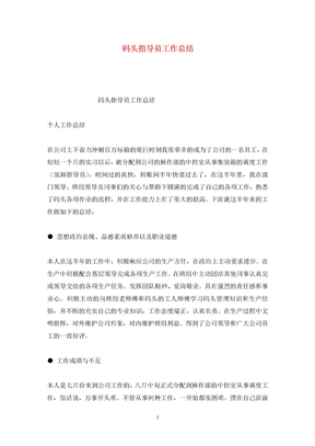 码头指导员工作总结