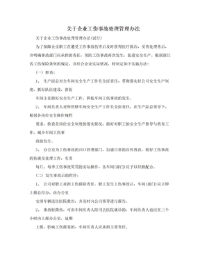 关于企业工伤事故处理管理办法