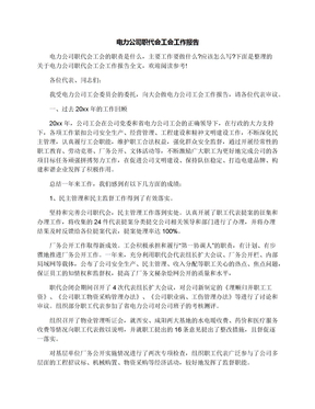 电力公司职代会工会工作报告