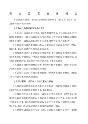 安全监理责任制度