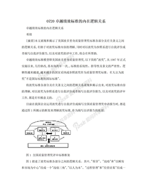 0720卓越绩效标准的内在逻辑关系