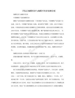 [笔记]规模经济与规模不经济案例分析