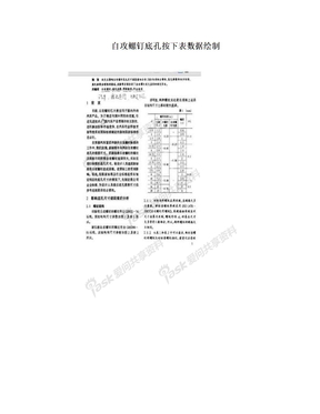 自攻螺钉底孔按下表数据绘制