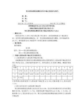 变压器短路阻抗测量结果不确定度的评定