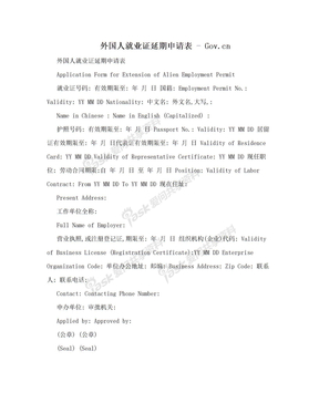 外国人就业证延期申请表 - Gov.cn