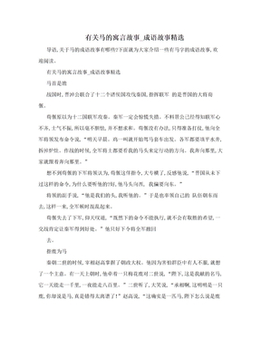 有关马的寓言故事_成语故事精选