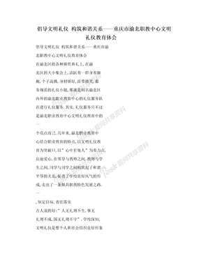 倡导文明礼仪 构筑和谐关系——重庆市渝北职教中心文明礼仪教育体会