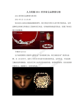 人力资源2011世界珠宝品牌排行榜
