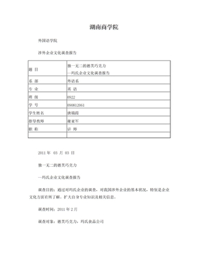 涉外企业文化调查报告-德芙